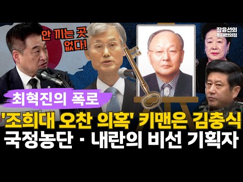 최혁진 의원 "조희대 수상한 오찬의혹 키맨은 김충식...안 끼는 곳 없다"-"日 황실·천리교·노상원과 긴밀...국정농단·내란의 기획자" #전체영상