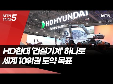 HD현대 '건설기계' 회사 하나로 합병 …"글로벌 10위 기업 도약" / 머니투데이방송 (뉴스)