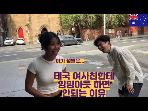 태국 여사친한테 임밍아웃 하면 안되는 이유...