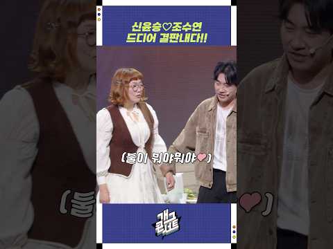 신윤승조수연 드디어 결판내다!! | 개그콘서트 Gagconcert | KBS 251012 방송