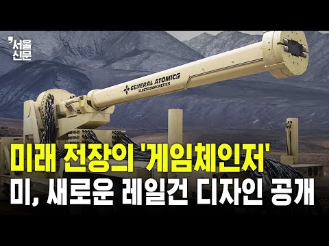 미래 전장의 '게임체인저'...미 새로운 레일건 디자인 공개 https://op.opparadise.com/data/apms/video/youtube/WzV9F49OMkA.jpg 미래 전장의 '게임체인저'...미 새로운 레일건 디자인 공개