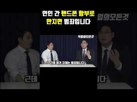 연인 간 핸드폰 함부로 만지면 범죄입니다