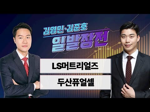 [일발장전] LS머트리얼즈·두산퓨얼셀 / 김영민·김준호의 일발장전 / 매일경제TV