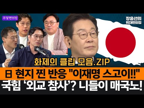 日 현지 찐 반응 "이재명 스고이!!"-국힘 ‘외교 참사’? 니들이 매국노! #화제의클립_모음.ZIP