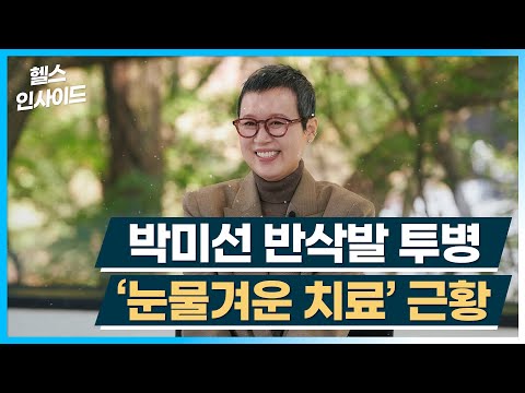[헬스인사이드] 박미선 반삭발 투병'눈물겨운 치료' 근황 / 머니투데이방송