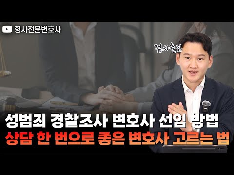 성범죄 경찰조사 변호사 선임 방법 상담 한 번으로 좋은 변호사 고르는 방법｜검사 출신 형사전문변호사 용성호