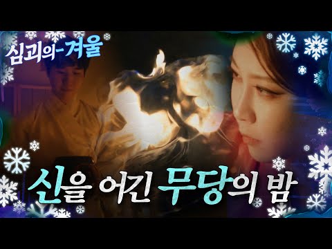 [#심괴의겨울] 신을 어긴 무당의 밤 MBC220324방송 #midnight #horrorstory