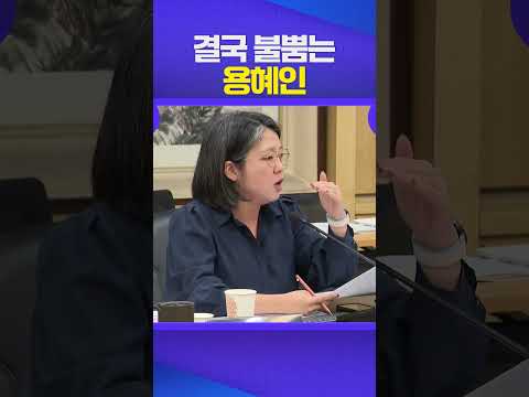 용혜인 대폭발 #용혜인 #박완수