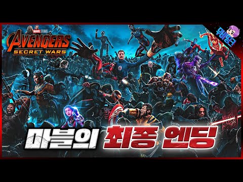 모든 것들이 멸망해버리는 마블의 최종 엔딩.. ≪어벤져스: 시크릿 워즈≫ 스토리 완벽 요약 & 2025 MCU 상황 업데이트 버전 총정리