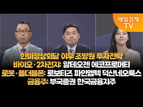 [투자의 눈] 한미정상회담 이후 조방원 투자전략 / 알테오젠 에코프로머티 / 로보티즈 파인엠텍 덕산네오룩스 / 부국증권 한국금융지주 / 이권희 대표, 손열호 팀장 / 매일경제TV