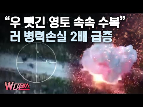 [W디펜스] "우 뺏긴 영토 속속 수복" 러 병력손실 2배 급증 / 머니투데이방송