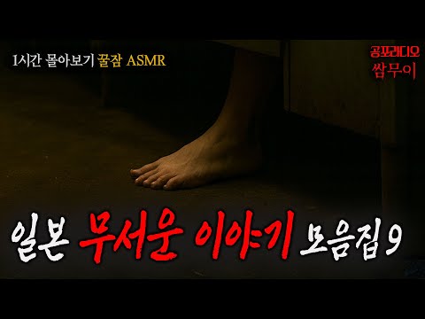 【공포라디오 쌈무이】일본 괴담 모음집 아홉번째, 1시간 몰아보기ㅣㅣ무서운이야기ㅣ실화ㅣ소름ㅣ귀신ㅣASMR