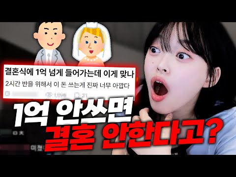 1억짜리 결혼식? 한다 VS 안한다 https://op.opparadise.com/data/apms/video/youtube/X7Mr_VD2gZ8.jpg 1억짜리 결혼식? 한다 VS 안한다