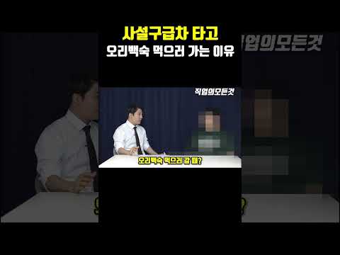 사설구급차 타고 우리백숙 먹으러 가는 이유