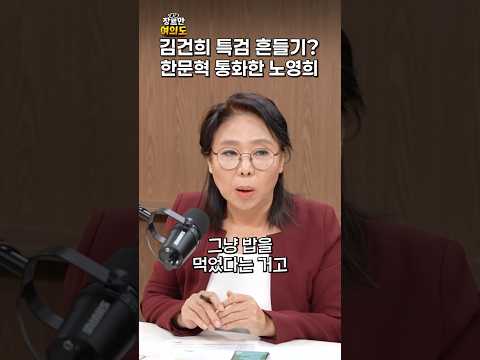 김건희 특검 흔들기?ㅣ#한문혁 #노영희 #신인규