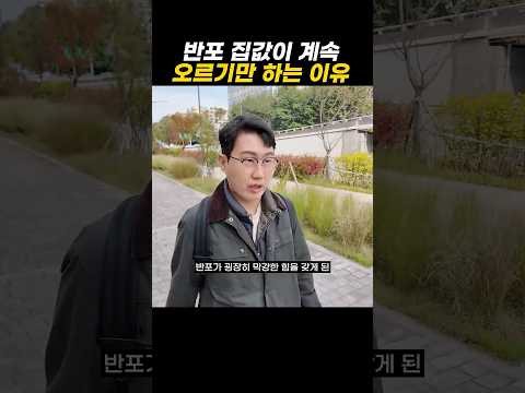 반포 집값이 계속 오르기만 하는 이유 https://op.opparadise.com/data/apms/video/youtube/XBIBKg8_oVA.jpg 반포 집값이 계속 오르기만 하는 이유