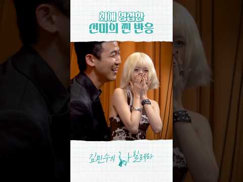 최애 처음으로 영접하는 선미의 찐 반응