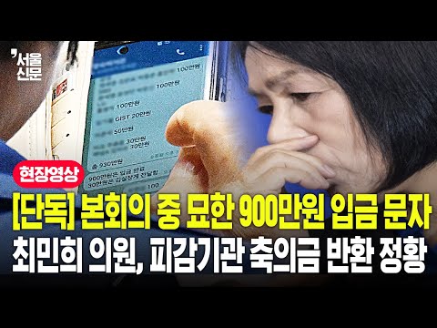 [단독] 본회의 중 묘한 900만원 입금 문자, 최민희 의원 피감기관 축의금 반환 정황