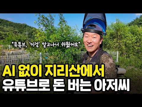 "AI 잘 몰라요" 40대 중년이 지리산에서 유튜브 부업으로 월급보다 더 버는 현실적인 방법