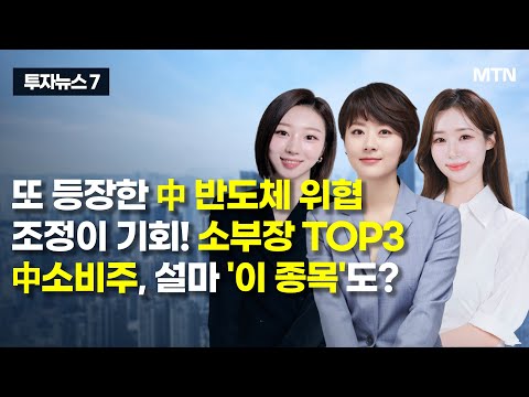 [투자뉴스7] 또 등장한 中 반도체 위협 조정이 기회! 소부장 TOP3 中소비주, 설마 '이 종목'도? / 머니투데이방송 (증시, 증권)
