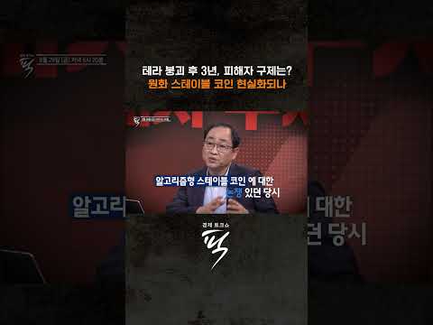 테라·루나 사태, 끝나지 않는 청구서 #경제토크쇼픽