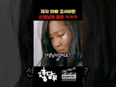 제자 아빠 꼬셔버린 선생님의 최후 ㅋㅋㅋ