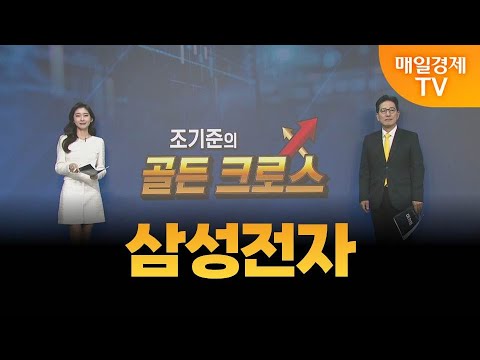 [조기준의 골든크로스] 삼성전자_MBN골드 조기준 매니저