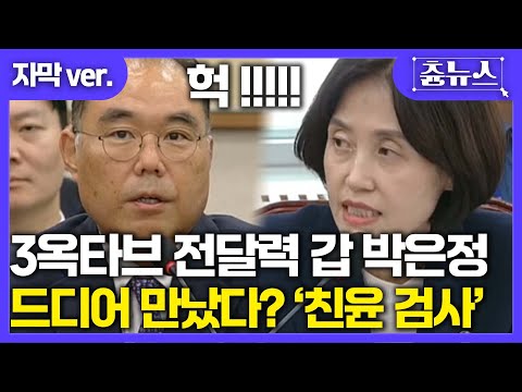 [자막] 3옥타브 전달력 甲 박은정 의원 ㄷㄷ 제대로 걸렸다 '친윤 검사' 아닙니까! 속 시원한 질의에 현직 검사도 '얼음' #박은정 #법사위 #검찰