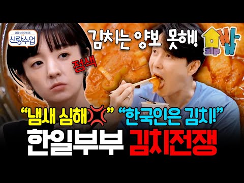 “냄새 심해!” vs “한국인은 김치지!” 사야 분노 폭발 김치 몰래 먹다 들킨 심형탁, 폭풍 잔소리 시작 | #신랑수업