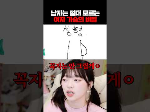 남자는 절대 모르는 여자 가슴의 비밀?