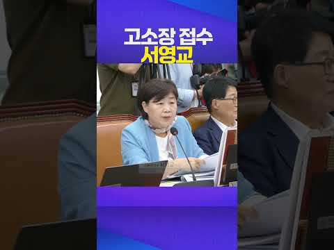 고소장 접수 #서영교 #나경원 #추미애 #조희대