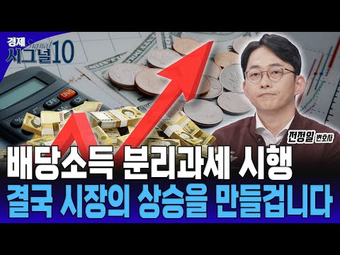 배당소득 분리과세 시행결국 시장의 체질이 달라집니다 [전정일 법률사무소 세금과 삶 변호사]