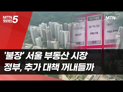 ‘불장’ 서울 부동산 시장… 정부, 추가 대책 꺼내들까 / 머니투데이방송 (뉴스) https://op.opparadise.com/data/apms/video/youtube/XQO0cmzANdg.jpg ‘불장’ 서울 부동산 시장… 정부, 추가 대책 꺼내들까 / 머니투데이방송 (뉴스)