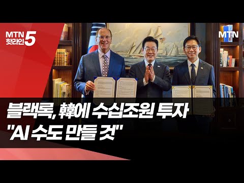 李대통령, 블랙록 CEO 접견… "한국을 아태 'AI 수도'로" / 머니투데이방송 (뉴스) https://op.opparadise.com/data/apms/video/youtube/XSI3U2P9va8.jpg 李대통령, 블랙록 CEO 접견… "한국을 아태 'AI 수도'로" / 머니투데이방송 (뉴스)
