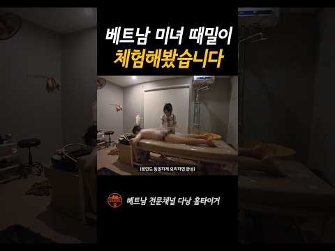 베트남 미녀가 씻겨주는 베트남 미녀때밀이 #shorts