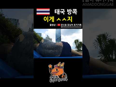 아 지린다 #태국 #방콕 #동남아 #여행