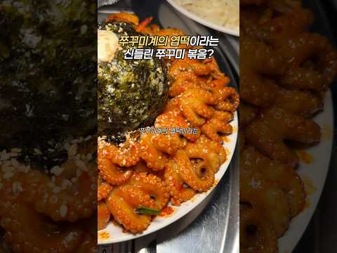 쭈꾸미계의 엽떡? #한사발포차 #쭈꾸미볶음 #엽떡 #쭈꾸미 #쭈꾸미맛집 #쭈꾸미먹방 #곱도리탕 #곱도리탕먹방 #닭볶음탕 #닭볶음탕먹방 #닭도리탕 #닭도리탕먹방 #계란토스트