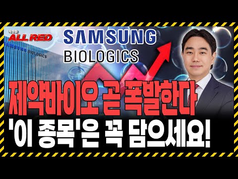 제약바이오 테마 곧 폭발합니다! '이 종목' 하나는 무조건 담으세요