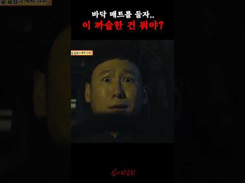바닥 매트를 들자.. 이 까슬한 건 뭐야? #심야괴담회