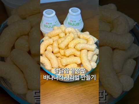 달달함 끝왕판 바나나킥 시리얼 만들기