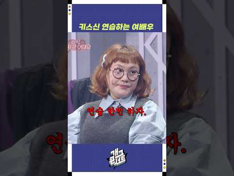 키스신 연습하는 여배우 | 개그콘서트 Gagconcert | KBS 251026 방송