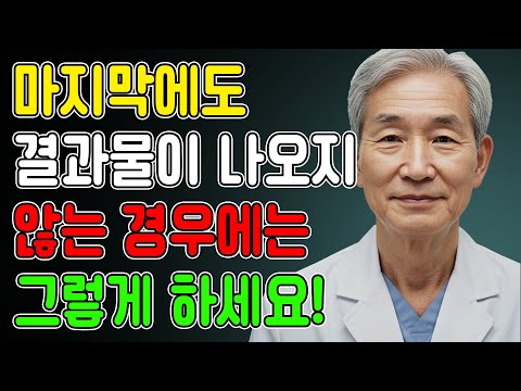 끝까지 가는데 결과물이 사라졌다? 결과물이 끊긴 60대 남성들, 지금 당장 이렇게 배출하세요ㅣ노년의성ㅣ노후지혜ㅣ노후행복ㅣ시니어성건강ㅣ삶의철학ㅣ인생이야기ㅣ오디오북