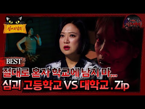 절대로 혼자 학교에 남지 마... 고등학교 vs 대학교.Zip #심괴 #어둑시니#midnight #horrorstory MBC210326방송