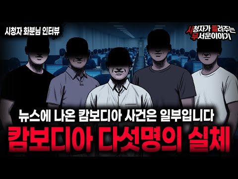 【무서운이야기 실화】 "캄보디아의 악인 다섯명"  교도소로 도망칠 수 밖에 없던 그 이야기ㅣ화분님 사연ㅣ돌비공포라디오ㅣ괴담ㅣ미스테리 인터뷰ㅣ시청자 사연ㅣ공포툰ㅣ오싹툰ㅣ공포썰
