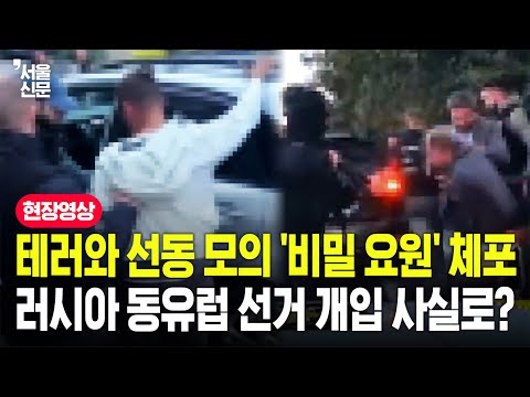 몰도바 총선 중 '크렘린궁 요원' 체포됐다...러시아의 동유럽 선거 개입 의혹 밝혀지나