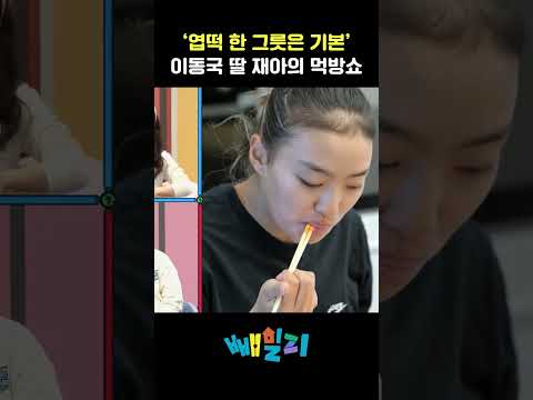 재아 먹방보고 엽떡 어케참아 #이동국 #테니스 https://op.opparadise.com/data/apms/video/youtube/X_N1oz-pjK0.jpg 재아 먹방보고 엽떡 어케참아 #이동국 #테니스