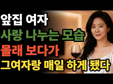 앞집 여자가 사랑 나누는 모습을 몰래 보다가... | 황혼연애 | 오디오북 | 중년사랑 | 달빛낭독 | 사연드라마 | 황혼사랑ㅣ라디오사연ㅣ황혼사연 https://op.opparadise.com/data/apms/video/youtube/XaNv_i6yYWU.jpg 앞집 여자가 사랑 나누는 모습을 몰래 보다가... | 황혼연애 | 오디오북 | 중년사랑 | 달빛낭독 | 사연드라마 | 황혼사랑ㅣ라디오사연ㅣ황혼사연