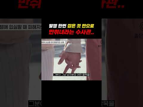 팔짱 한번 잡은 것만으로 만취녀라는 수사관ㄷㄷ