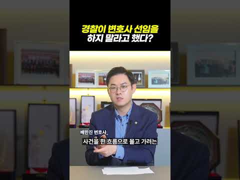 경찰이 변호사 선임을 하지 말라고 했다? 경찰조사 받을 때 꼭 조심해야 할 말 TOP3｜검사출신 형사전문변호사 배한진