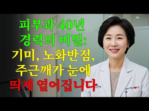 자연 포뮬러로 얼룩과 주근깨를 제거 — 화장품 회사들을 ‘떨게’ 만든 비법
